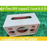 ราคา ตู้ลำโพง DIY งานดิบขนาดดอกซับ 6 5 นิ้วกลาง 3 นิ้วแหลม 2 นิ้วขนาดตู้ 38 21 23 5 (21763868693)