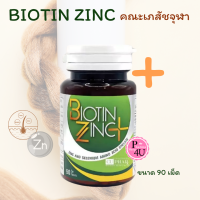 ราคา Biotin Zinc ไบโอทิน ซิงก์คณะเภสัช จุฬา ผลิตภัณฑ์เสริมอาหาร ซิงค์ 1ขวด 90 เม็ด (22413144776)