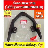 ราคา กันตกWave110i ใช้กับรุ่นแรก2009 2020LED รับประกันของแท้เบิกศูนย์ (23001170085)