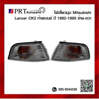 ราคา ไฟมุม ไฟเลี้ยวมุม MITSUBISHI LANCER CK2 มิตซูบิชิ แลนเซอร์ ท้ายเบนซ์ ปี1996 1997 ฝาขาว รวมขั้วและหลอดไฟ ยี่ห้อ DEPO 1ชิ้น (19680822547)