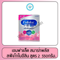 ราคา เอนฟาแล็ค สมาร์ทพลัส สูตร2 550กรัม (24459261456)
