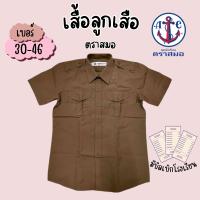 ราคา เสื้อลูกเสือ ตราสมอ ของแท้ 100 เสื้อลูกเสือสีกากี (24200044294)