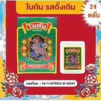 ราคา โฉมใหม่ BOTAN ORIGINAL ยาอม โบตัน ออริจินัล โบตันแบบตลับ กล่อง 24 ตลับ (19932609832)