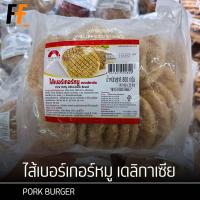 ราคา ไส้เบอร์เกอร์หมู ตราเดลิกาเซีย 800 กรัม 20ชิ้น PORK BURGER (23436355337)