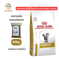 ราคา ใหม่ Royal Canin URINARY S O โรยัลคานิน อาหารเม็ดแมว ประกอบการรักษาโรคนิ่ว และกระเพาะปัสสาวะอักเสบ แบบแบ่งขาย 500กรัม g (24054334973)