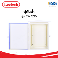 ราคา LEETECH ตู้กันน้ำ รุ่น CA1216 (23650671490)