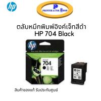 ราคา ตลับหมึกพิมพ์อิงค์เจ็ทสีดำ HP 704 Black CN692AA ของแท้รับประกันศูนย์ (8382613830)