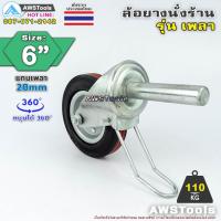 ราคา ขายแยก ล้อนั่งร้าน 6 นิ้ว รุ่น เพลา ขนาด 28mm ราคา 1 ชิ้น มีให้เลือกใช้ ทั้งแบบมีเบรค และแบบไม่มีเบรค ไม่ทำให้เกิดรอ (21352290322)