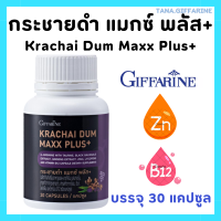 ราคา กระชายดำ กิฟฟารีน กระชายดำ อาหารเสริม อาหารเสริมชายyes อาหารเสริมชาย กระชาย กระชายดำ แมกซ์ พลัส Krachai Dum Maxx Plus GIFFARINE (22383109294)