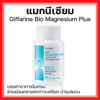 ราคา ส่งฟรี แมกนีเซียม กิฟฟารีน ไบโอ แมกนีเซียม พลัส เกรดดี ดูดซึมสูง ลดปวดไมเกรน สร้างกระดูก (24062770186)