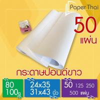 ราคา กระดาษปอนด์ 80 100 แกรม 50 แผ่น ขนาด 24x35 31x43 นิ้ว PaperThai กระดาษปอนด์ขาว (22783900381)
