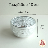 ราคา ราคาส่ง ขันน้ำดื่ม ลายไทย 10 12 ซม ขันอลูมิเนียม ขันเงิน ขันน้ำ ขันน้ำลายไทย คละลาย (17449490633)