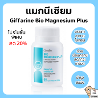 ราคา ส่งฟรี แมกนีเซียม กิฟฟารีน ไบโอ แมกนีเซียม พลัส เกรดดี ดูดซึมสูง ลดปวดไมเกรน สร้างกระดูก (23558118728)