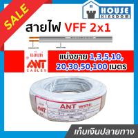 ราคา แบ่งขาย สายไฟ สายไฟอ่อน VFF 2x1 ยาว 1 100 เมตร ANT Cable ที่สายเขียน Speaker Wire สายไฟฟ้าอ่อน สายไฟอ่อนคู่ สายปลั๊กไฟ สายอ่อน สายไฟ VFF (14519332586)