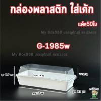 ราคา แพ็ค50ใบ กล่องเค้ก กล่องพลาสติก กล่องเค้กพลาสติก กล่องใส่แซนวิช กล่องแซนวิช กล่องใส่ขนมอาหารว่าง (24491249865)