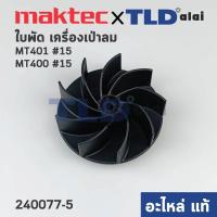 ราคา ใบพัด แท้ เครื่องเป่าลม โบว์เออร์ Maktec มาคเทค MT401 MT400 Makita มากีต้า รุ่น M4000B 240077 5 อะไหล่แท้100 FAN (13418203370)