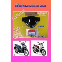 ราคา บังไมล์เวฟ125i LED 2023 ชิวหน้าเวฟ125i LED 2023 แท้เบิกศูนย์HONDA แถมกิ๊ฟ 3 ตัว 53203 K3F T00ZA (19754313123)