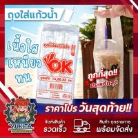 ราคา ราคาส่ง10ห่อ ถุงใส่แก้วเต็มใบ ไฮโซ ถุงใส่แก้ว ถุงเต็มใบ OK เต็มใบ เรียบใส 16 20 22 ออนซ์ กาแฟ ชาเย็น ชาไข่มุก (23396945047)