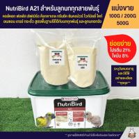 ราคา Nutribird A21 สูตรสำหรับลูกนกทุกสายพันธ์ุ อาหารลูกป้อนนก อาหารนก แบ่งขาย 100G 200G 500G (24585853064)