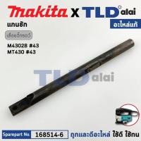 ราคา แกนชัก แท้ เลื่อยจิ๊กซอว์ Makita มากีต้า รุ่น M4302B M4302 Maktec มาคเทค รุ่น MT430 168514 6 อะไหล่แท้100 SLIDER (6762176603)