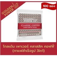 ราคา NEW กาแฟ คลาสสิค คอฟฟี่ 3in1 ตราโกลเด้น เพาเวอร์ Golden Power Classic Coffee 3in1 100 ซอง ถุง (23365546088)