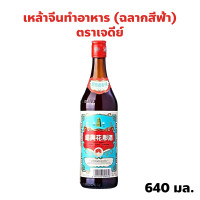 ราคา เหล้าจีนทำอาหาร ตราเจดีย์ ฉลากสีฟ้า ปริมาณ 640 มล SHAO HSING HUA TIA 酒鬼 (23139209562)