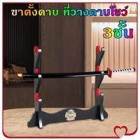 ราคา HR1 ขาตั้งดาบ ที่วางดาบโชว์ ชั้นวางเครื่องดนตรีขิม 3ชั้น ชั้นวางดาบตั้งโต๊ะ ชั้นวางดาบไทย ชั้นวางดาบซามูไร ที่โชว์ดาบ (24197113766)