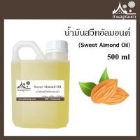 ราคา น้ำมันสวีทอัลมอนด์ Sweet Almond Oil ขนาด 500 ml ทำสบู่ เครื่องสำอาง (402807440)
