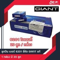 ราคา ลูกปืน ตลับลูกปืน 6201 2RS Giant 20ลูก กล่อง ลูกปืนล้อจักรยานยนต์ (939960372)