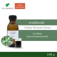 ราคา P S A CHEMICALS สารสกัดกะเม็ง Eclipta Prostrata Extract ขนาด 100 g สารสกัดใส่สบู่ ใช้เป็นส่วนผสมสำหรับเครื่องสำอางเท่านั้น (3805482624)