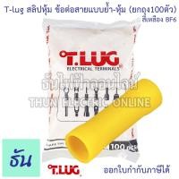 ราคา Tlug สลิปหุ้ม ข้อต่อสายแบบย้ำ หุ้ม ขายยกถุง 100ตัว ตัวเลือก สีแดง BF1 5 สีน้ำเงิน BF2 5 สีเหลือง BF6 สลิป สลิปต่อสาย ข้อต่อสาย ต่อสายไฟ สลิปต่อสายไฟ Butt Splices ขั้วต่อสายไฟ สลิปต่อสาย ธันไฟฟ้า (2379