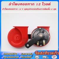 ราคา wjhh แตรรถยนต์ไฟฟ้า 12V แตรหอยโข่ง HELLA แดง 12v ของแท้ 1คู่ต่อกล่อง (23643125257)