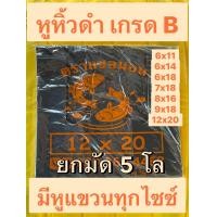 ราคา ยกมัด 5 กิโล ส่งทุกวัน ถุงหูหิ้วดำ ถุงดำหูหิ้วเล็ก ถุงหูหิ้วสีดำ ถุงหูหิ้วสีดำชนิดหนา ถุงหูหิ้ว 6 14 ถุงหูหิ้ว 8 16 ถุงหูหิ้ว 9 18 (12854174901)