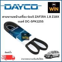 ราคา สายพานหน้าเครื่อง ร่อง5 ZAFIRA 1 8 Z18X เบอร์ DC 5PK1255 (24247450156)