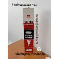 ราคา ใบมีดขนนก Feather กล่องใหญ่ บรรจุ 100 ใบมีด ใบมีดโกนสแตนเลส ใบมีดโกน โกนหนวด โกนผม กันคิ้ว (8647211627)
