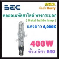 ราคา BEC หลอดเมทัลฮาไลด์ 250W 400W 6000K Metal halide lamp ขั้วเกลียว E40 หลอด เมทัล สปอร์ตไลท์ GL T250W BGL BT400W (21408071185)