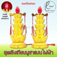 ราคา เชิงเทียนไฟฟ้า เชิงเทียนบูชา ลายมังกรหงส์ ลายก้อนทอง เทียนไฟฟ้าพร้อมหลอดไฟ แบบ 1 คู่ (16618827898)