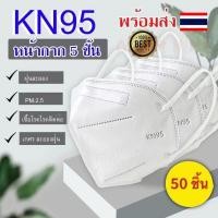 ราคา 25 ชิ้น 50ชิ้น หน้ากากอนามัย KN95 Mask แมส มาตราฐาน N95 ป้องกันฝุ่น PM2 5 ปิดปาก แมสปิดปาก หน้ากาก ผ้าปิดจมูก (24348095728)