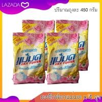 ราคา ผงซักฟอกแม่มด OXY POWER 450 กรัม 4 ถุง ผ้าขาวสะอาด ผ้าสีสดใส (155607676)