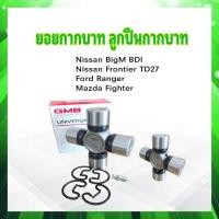 ราคา ยอยกากบาท Nissan Big M BDI TD27Ford Ranger Mazda Fighter 27x82 GMB แท้ JAPAN GU 1000HDLX ลูกปืนกากบาท ยอยเพลากลาง (17460288922)