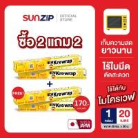 ราคา SUNZIP Krewrap ฟิล์มหุ้มห่ออาหารนำเข้าจากญี่ปุ่น เข้าไมโครเวฟได้ ทนอุณหภูมิร้อนเย็น เก็บกลิ่นได้อย่างดี มีใบมีดตัดในตัว (23688806975)