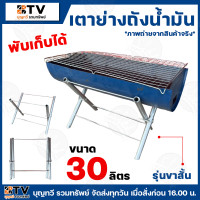 ราคา เตาปิ้งย่าง เตาย่างถังน้ำมัน พับเก็บได้ มีให้เลือกหลายขนาด 30ลิตร ขาสั้น 30ลิตร ขายาว 60ลิตร 100ลิตร เตา สินค้าพร้อมส่ง (22201038297)