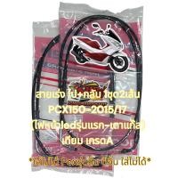 ราคา สายเร่ง PCX150 2015 2017 ไฟหน้าLEDรุ่นแรก เตาแก๊ส ไป กลับ 1ชุด2เส้น เทียม หลายยี่ห้อ ร้านเลือกส่ง (15616328912)