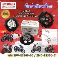 ราคา ปั๊มน้ำมันเครื่อง YAMAHA R 15 ปี 2014 2016 M SLAZ EXCITER 150 ปี 2015 2020 รหัส 2PV E3300 00 2ND E3300 01 แท้ศูนย์ YAMAHA (23893894150)