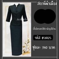 ราคา ชุดไทยจิตรลดาสีดำ แขนสามส่วนเนื้อผ้าฝ้ายไม่อัดกาว (24390217648)