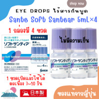 ราคา ソフトサンティア 5mL 4 Eye drops ไร้สารกันบูดจากญี่ปุ่น 1 กล่องมี 4 ขวด (22429620155)
