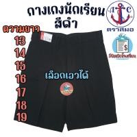 ราคา กางเกงนักเรียน ตราสมอ สีดำ ยาว 13 19 นิ้ว ของแท้100 กางเกงสมอ กางเกงนักเรียนชาย สีดำ (17451787373)