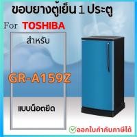 ราคา ขอบยางตู้เย็น สำหรับ TOSHIBA 1ประตู รุ่น GR B143Z B144Z B145Z B148 B151Z B152Z B171Z B172Z B173 B174 B175Z D175Z B177T (22366738088)