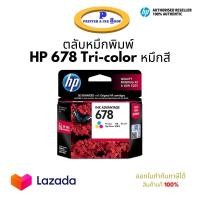 ราคา ตลับหมึก HP 678 หมึกสี Tri color Ink Cartridge ของแท้ 100 (11794147223)