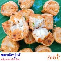 ราคา หอยจ้อปู จ๊อปู ฮ่อยจ๊อปู เนื้อปูม้าสดแท้ ชุด 28ลูก ยังไม่ทอด พร้อมน้ำจิ้มบ๋วย (4560076243)